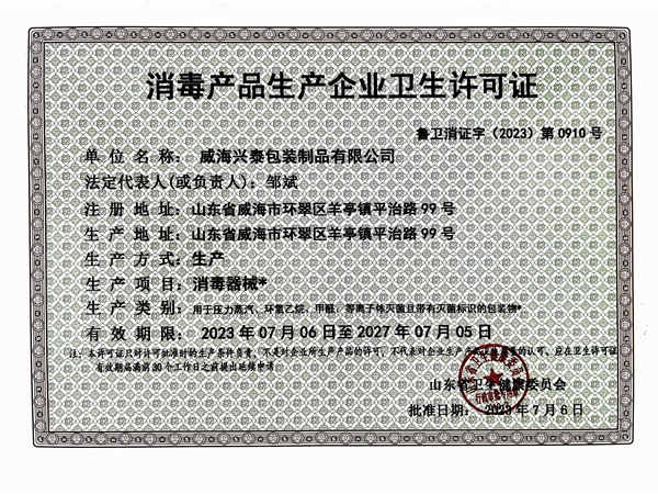 消毒卫生产品许可证